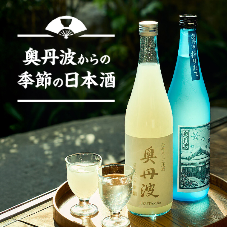 奥丹波からの季節の日本酒