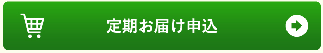 定期お届け申し込み