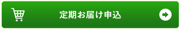 定期お届け申し込み