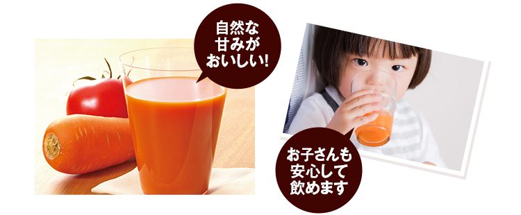 自然な甘みがおいしい！お子さんも安心して飲めます