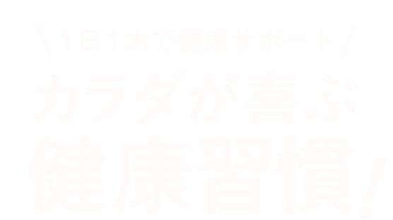 1日1本で健康サポート カラダが喜ぶ健康習慣