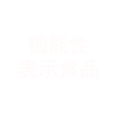 機能性表示食品