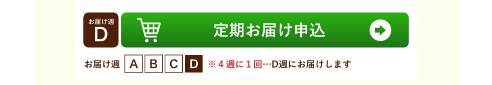 D週お届け 定期お届け申し込み