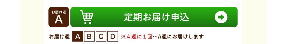 A週お届け 定期お届け申し込み