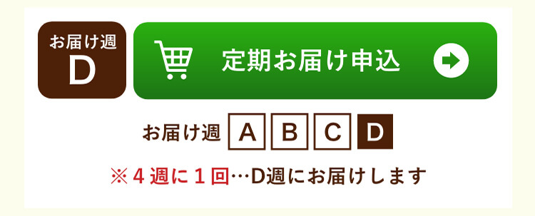 D週お届け 定期お届け申し込み