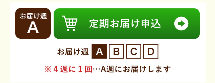 A週お届け 定期お届け申し込み