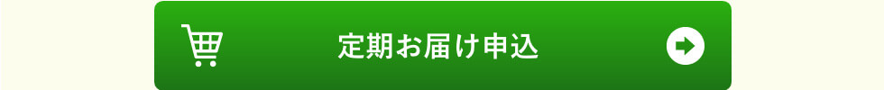 定期お届け申し込み