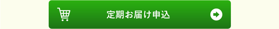 定期お届け申し込み