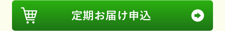 定期お届け申し込み