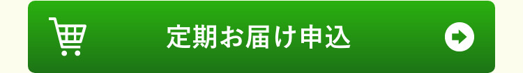 定期お届け申し込み