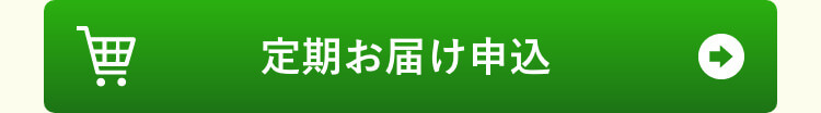 定期お届け申し込み