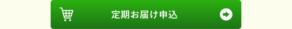定期お届け申し込み