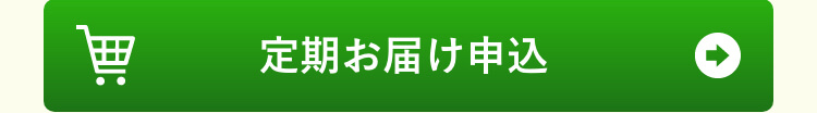 定期お届け申し込み