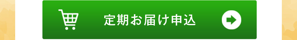 定期お届け申し込み