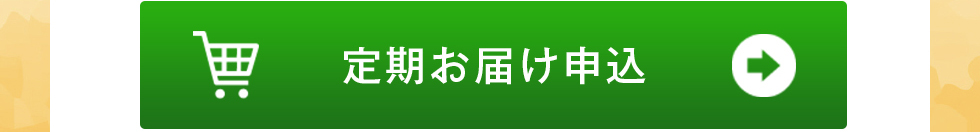 定期お届け申し込み