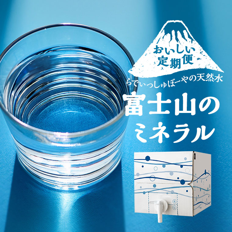 富士山のミネラル・ウォーターサービス８L（水のみ）