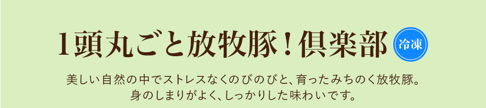 一頭丸ごと放牧豚！倶楽部