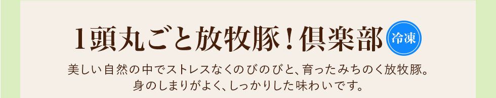 １頭丸ごと放牧豚！倶楽部