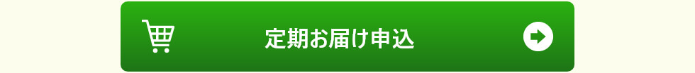 定期お届け申し込み