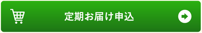 定期お届け申し込み