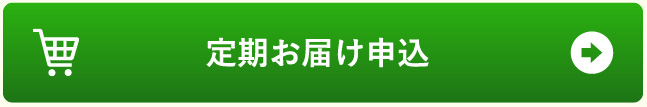 定期お届け申し込み