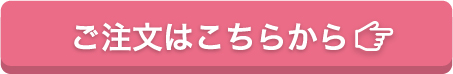 ご注文はこちら