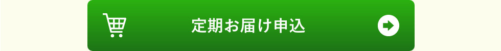 定期お届け申し込み