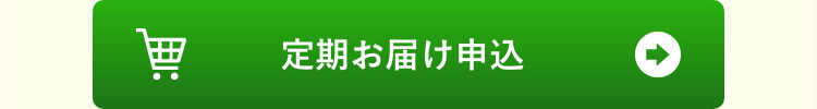 定期お届け申し込み