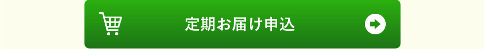 定期お届け申し込み