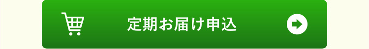 定期お届け申し込み