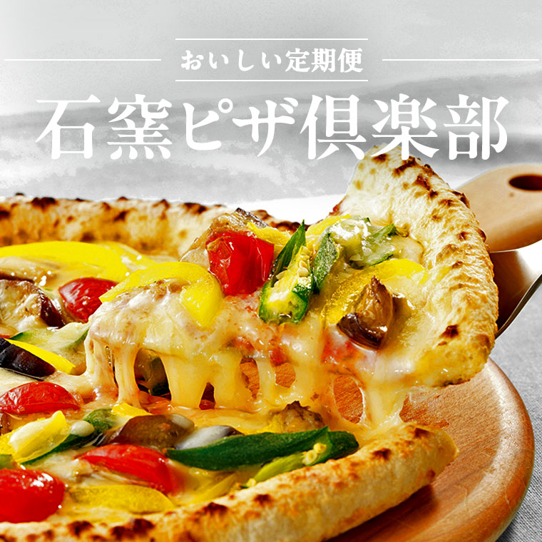 石窯ピザ倶楽部