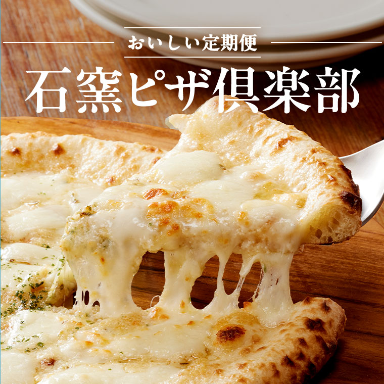 石窯ピザ倶楽部