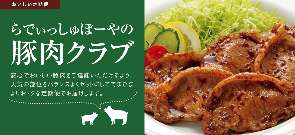 らでぃっしゅぼーやの豚肉クラブ　安新でおいしい豚肉をご堪能いただけるよう、人気の部位をバランスよくセットにして単品購入よりお得な定期便でお届けします。