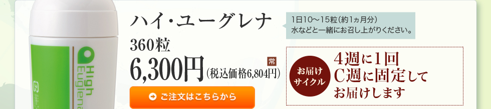 ハイ･ユーグレナ　360粒　6,804円　4週に1回C週に固定してお届けします。1日10～15粒（約1ヶ月）水などと一緒にお召し上がり下さい。