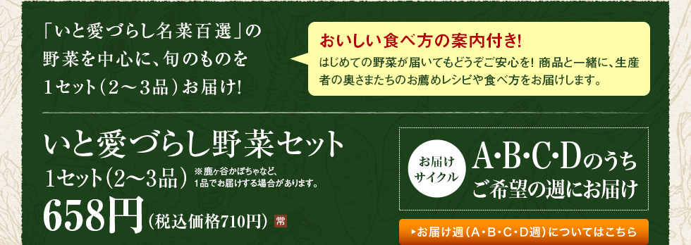 いと愛づらし名菜百選の野菜を中心に、旬のものを２～３種セットにしてお届け。