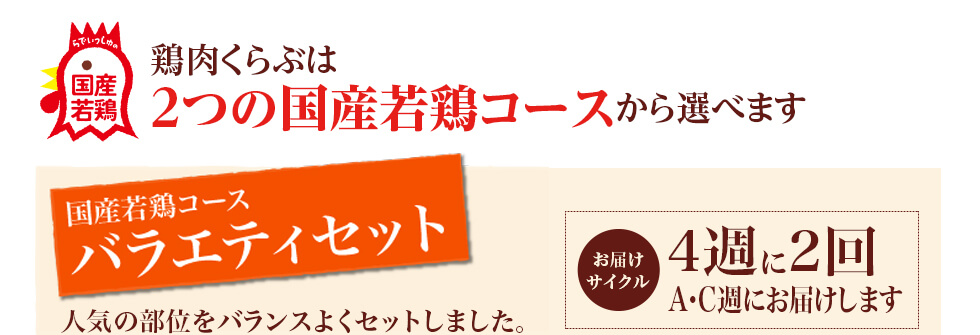 鶏肉くらぶは２つのコースから選べます