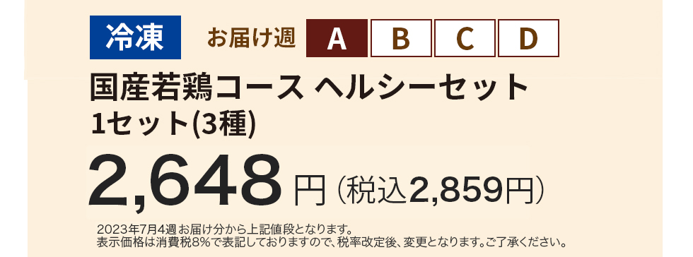 国産若鶏ヘルシーコース