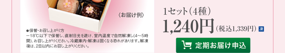 季節の和菓子クラブは1セット（４種）１，０００円（税込１，０８０円）。定期お届け申込はこちらから