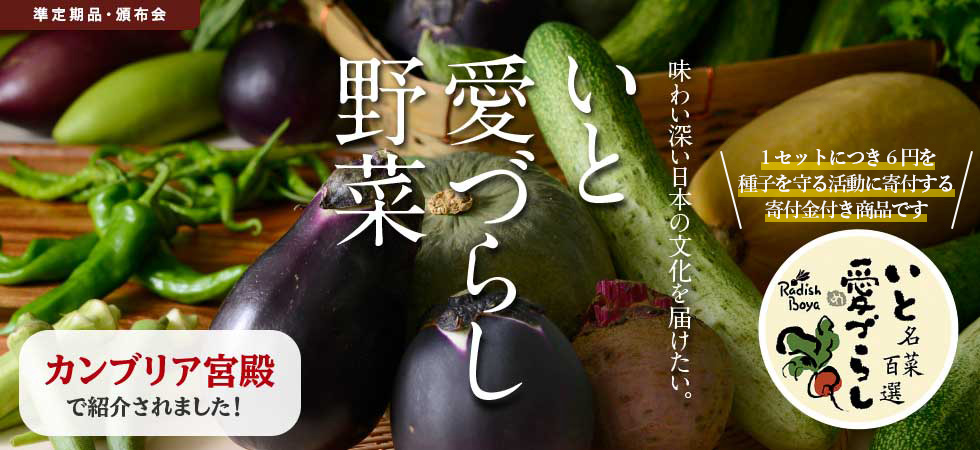 味わい深い日本の文化を伝えたい　準定期品・頒布会　いと愛づらし野菜コース