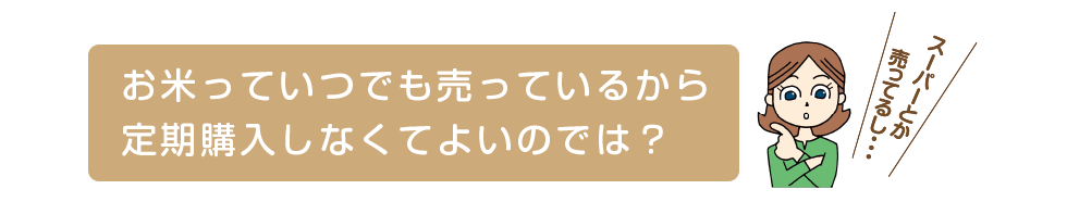 お米っていつでも売っている