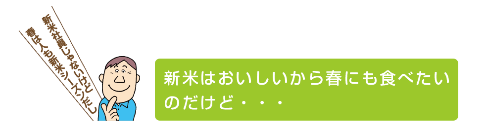 新米はおいしいから春にも