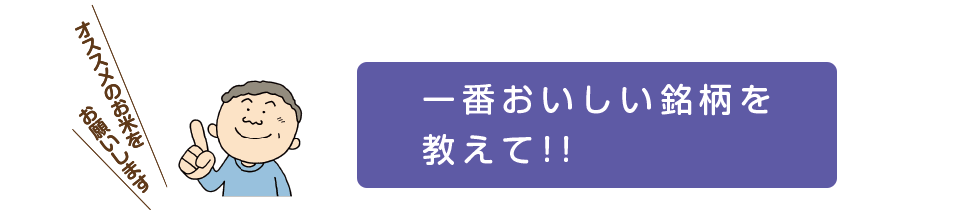 一番おいしい銘柄を