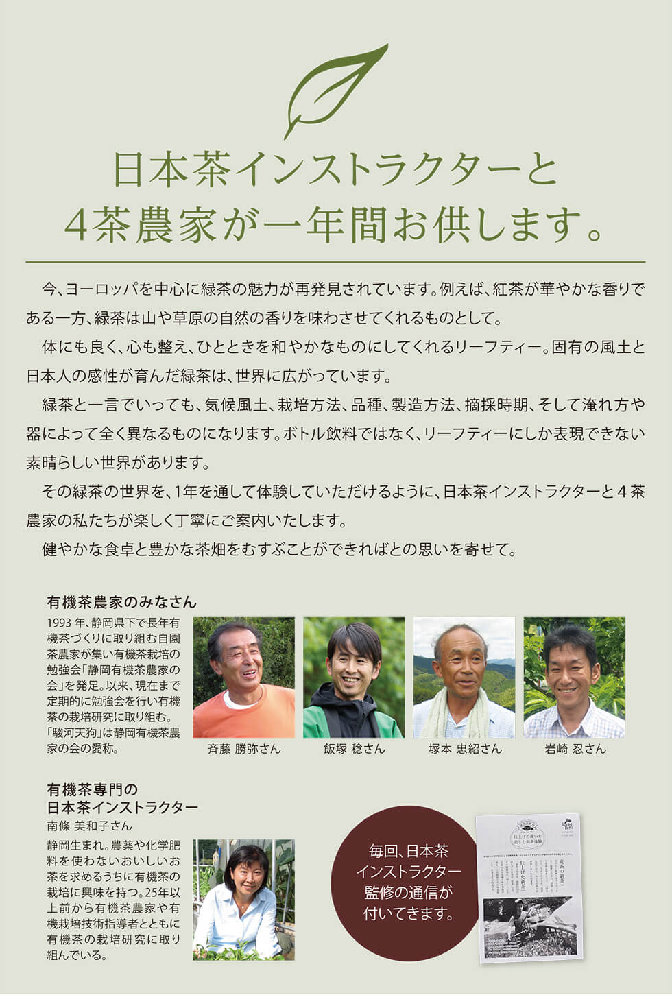 日本茶インストラクターと４茶農家が一年間お供します。