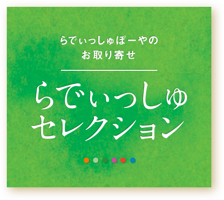 らでぃっしゅぼーやお取り寄せ らでぃっしゅセレクション