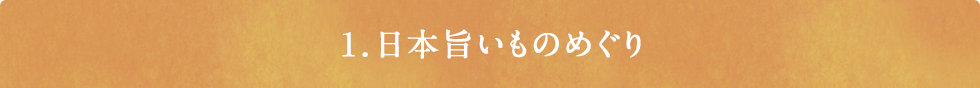 1. 日本旨いものめぐり