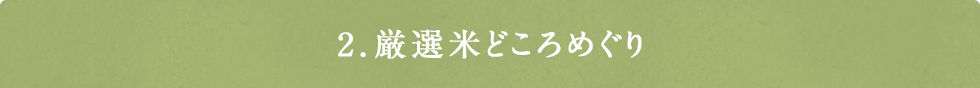 2. 厳選米どころめぐり