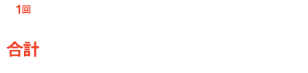 1回 2,690円（税抜）＋配送料800円（税抜）合計 3,490円（税込3,769円）