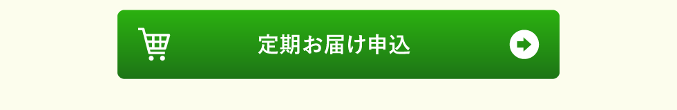 定期お届け申し込み