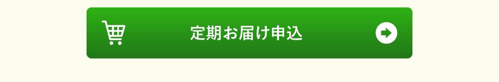 定期お届け申し込み