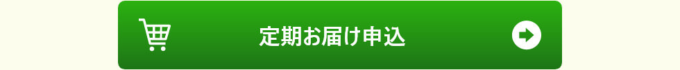 定期お届け申し込み